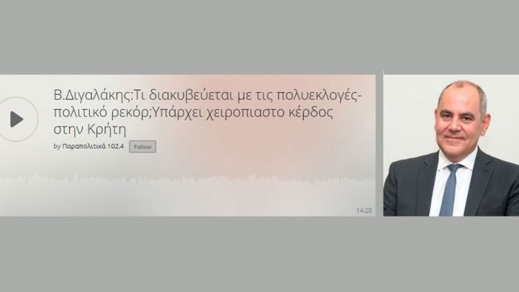 Συνέντευξη στο σταθμό Παραπολιτικά Κρήτης για τις πολιτικές εξελίξεις