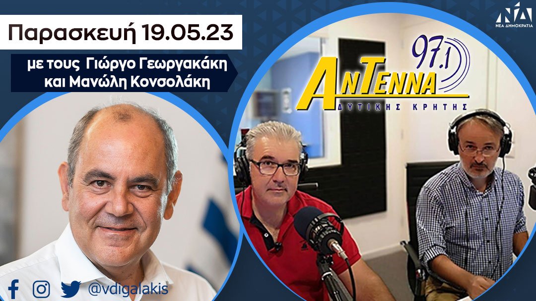 Συνέντευξη Βασίλη Διγαλάκη στο ραδιόφωνο του Αντέννα Δυτικής Κρήτης, στην εκπομπή «Μικρόφωνο για δύο»