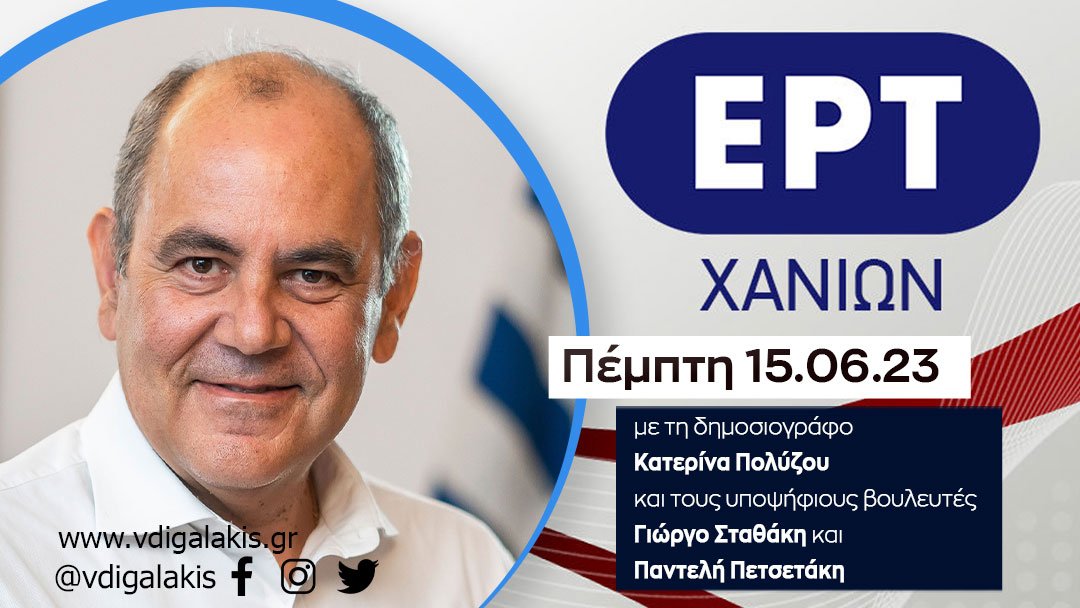 Ο Βασίλης Διγαλάκης στο ραδιόφωνο της ΕΡΤ Χανίων σε μια συζήτηση εφ’όλης της ύλης